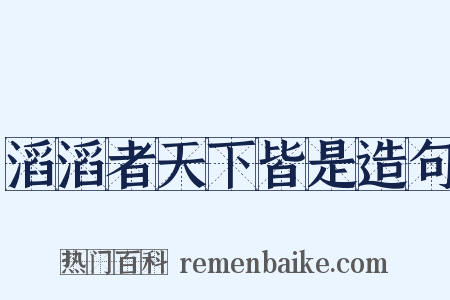 滔滔者天下皆是造句是什么意思的图片
